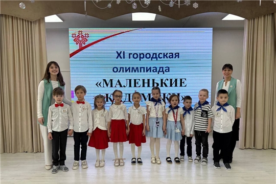 Участие воспитанников ДОУ в отборочном этапе XI городская олимпиада "Маленькие академики"