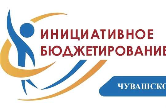 В Чебоксарах стартовал конкурсный отбор заявок на 2025-2026 год для инициативных проектов! 