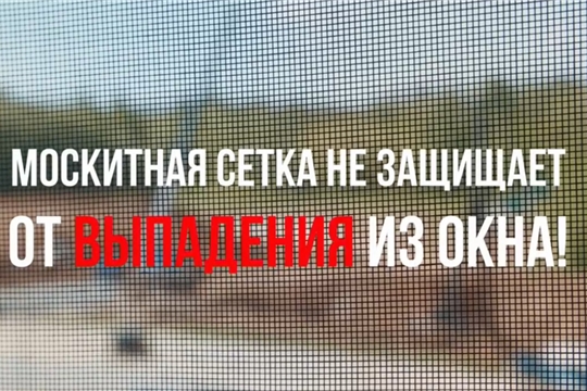 Осторожно, открытые окна!