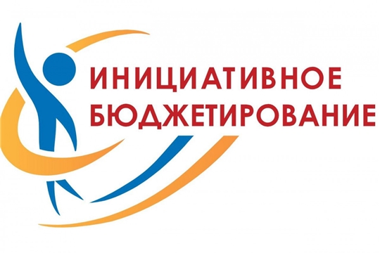 Конкурсный отбор проектов инициативного бюджетирования