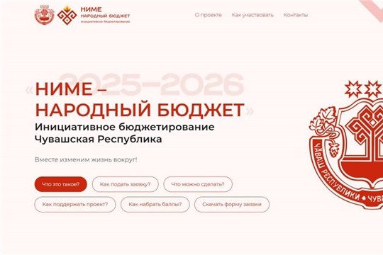 Прием заявок на программу инициативного бюджетирования "Ниме-Народный бюджет"