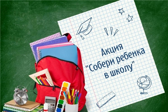 Всероссийская акция «Собери ребенка в школу» 