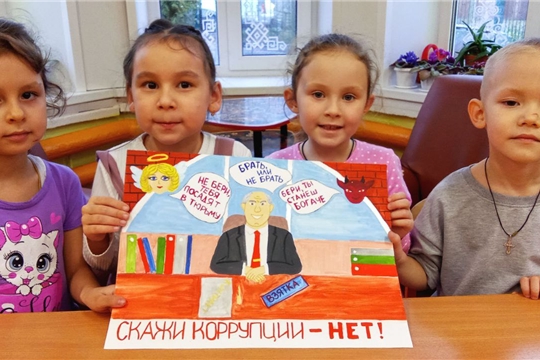 Скажем коррупции "НЕТ!" 
