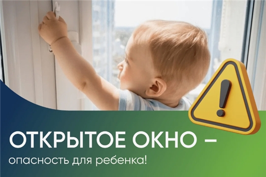 Осторожно, отркытое окно!