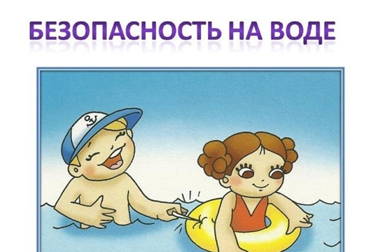 Безопасность детей на воде.