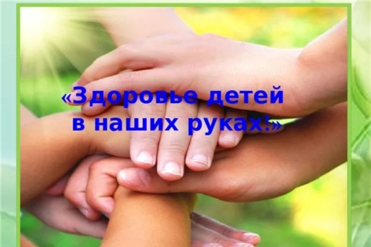 Здоровье детей в наших руках!