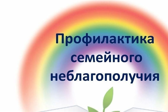 Профилактика семейного неблагополучия