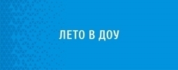 Лето в ДОУ