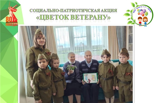 Социально-патриотическая акция "Цветок ветерану"