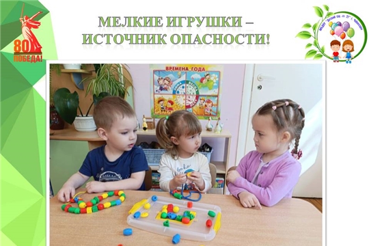 Мелкие игрушки - источник опасности!