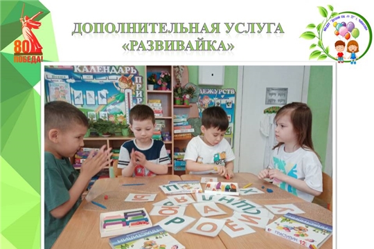 Дополнительная услуга "Развивайка"