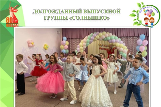 Долгожданный выпускной группы "Солнышко"