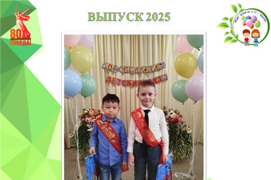Выпуск 2025!
