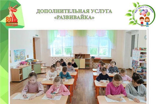 Дополнительная услуга "Развивайка"
