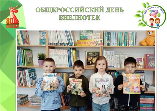 Общероссийский день библиотек