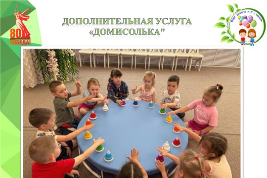 "Домисолька"