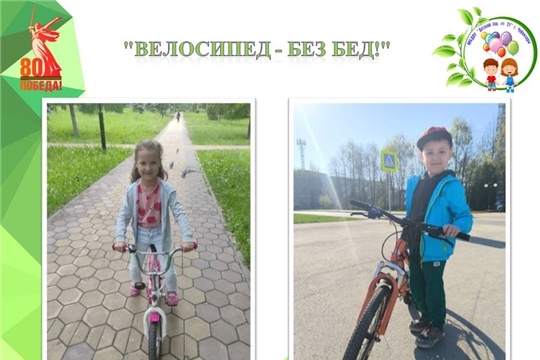 "Велосипед - без бед!"