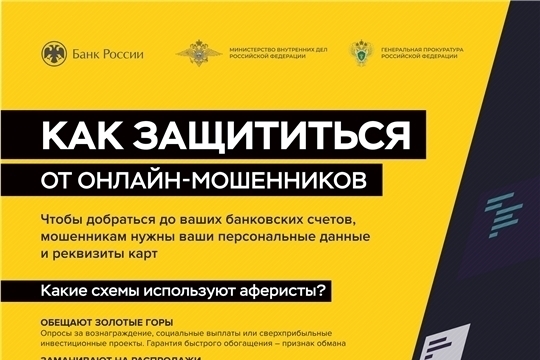 Как защититься от онлайн-мошенников