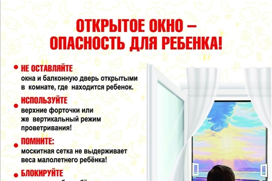Открытое окно-опасность для ребенка!