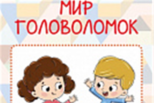 Участие в онлайн-форуме инновационной площадки  «Ценности России в Мире головоломок»