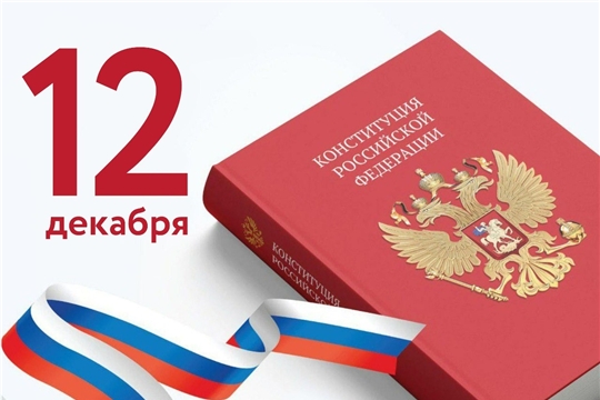 12 декабря - День Конституции!