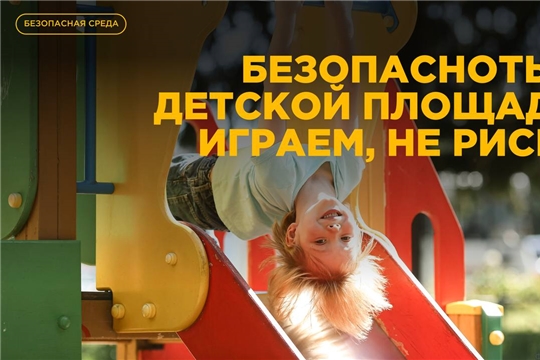 Безопасность на детской площадке