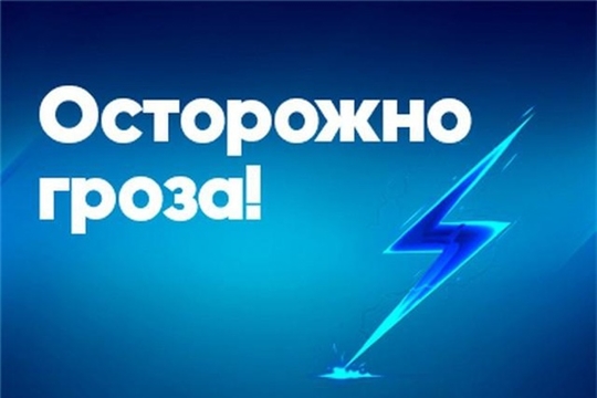 Осторожно, гроза