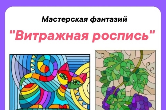 Витражная роспись "Мастерская фантазий"
