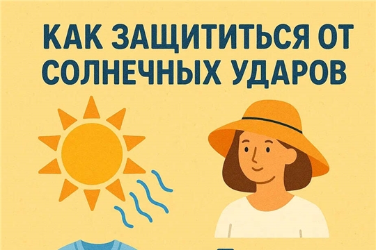 Как защититься от солнечных ударов
