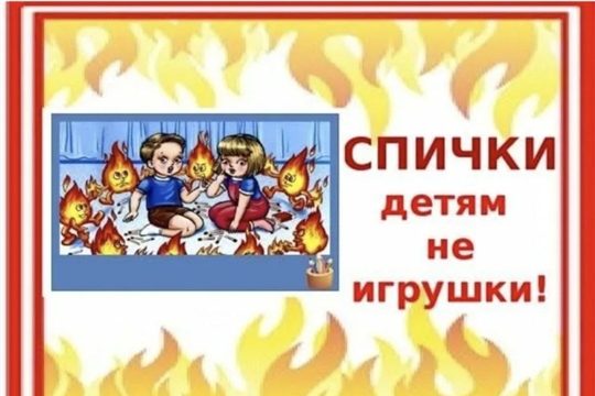 Спички - детям не игрушки!