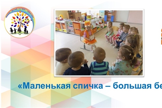 Маленькая спичка - большая беда