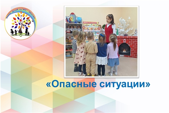 Опасные ситуации