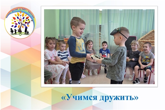 Учимся дружить