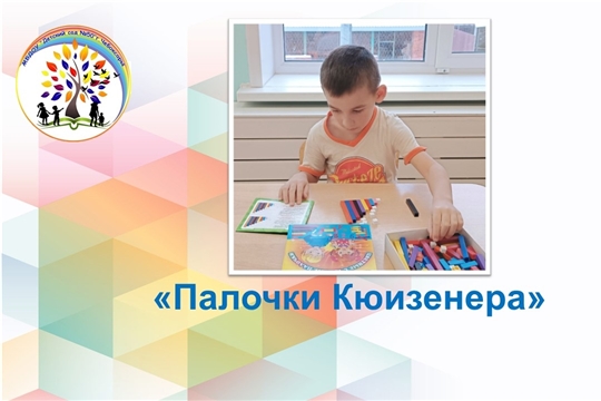 Палочки Кюизенера 