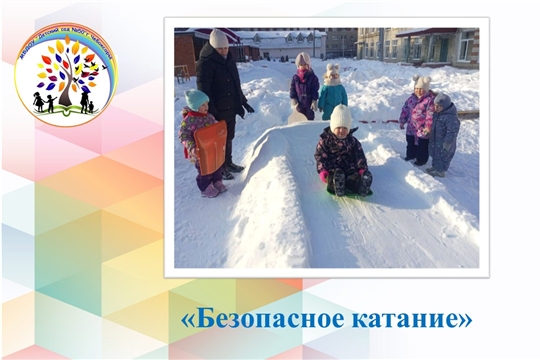 Безопасное катание