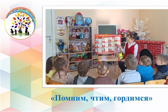 Помним, чтим, гордимся! 