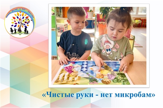Чистые руки - нет микробам