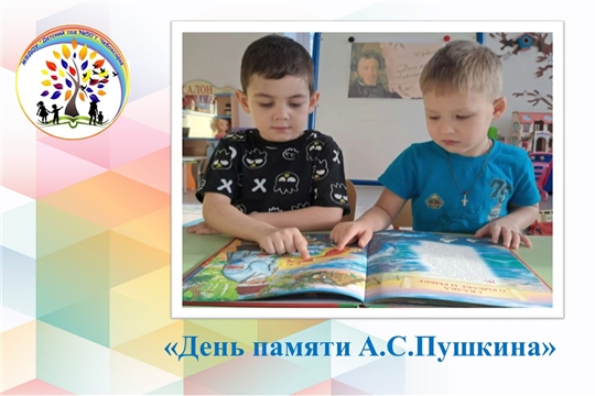 День памяти А.С. Пушкина