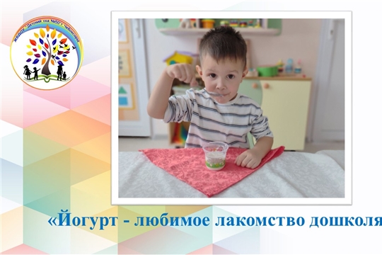 Йогурт - любимое лакомство дошколят
