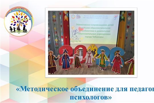 Методическое объединение для педагогов-психологов