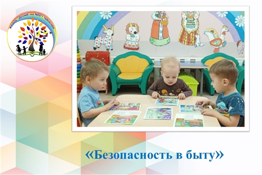 Безопасность в быту