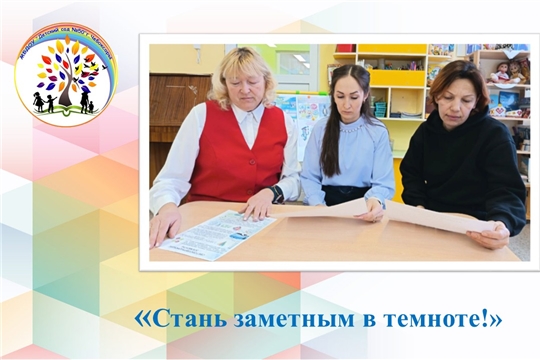 Стань заметным в темноте!