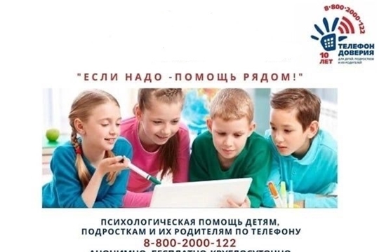 Детский телефон доверия