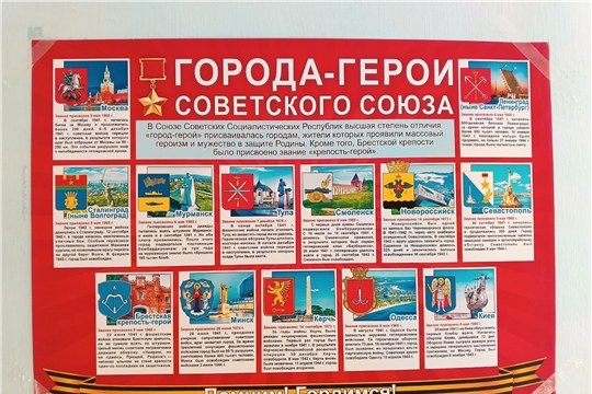 Познавательный час "Города-герои"