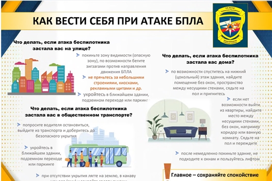 Памятка "Как вести себя при атаке БПЛА"