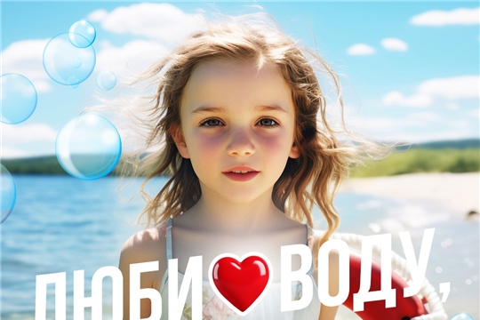 Люби воду, береги себя!
