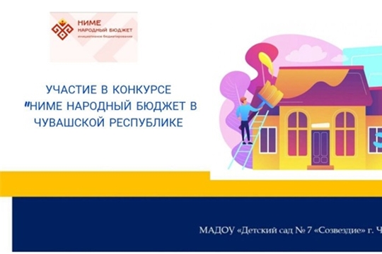  Конкурсный отбор инициативных проектов "НИМЕ-Народный бюджет"!