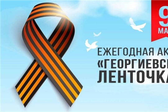 «Память поколений: Беседа о Георгиевской ленте накануне Дня Победы»