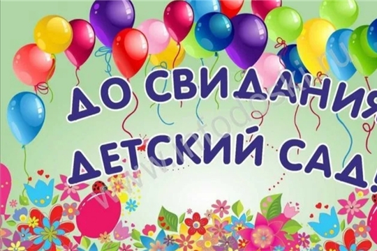 Пора в путь: выпускники детского сада сказали саду тёплое «до свидания»