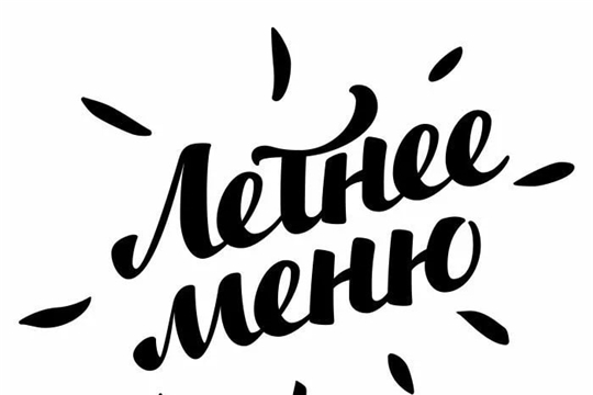 Переходим на летнее меню